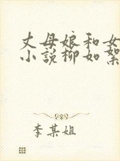 丈母娘和女婿的小说柳如絮免费阅读全文