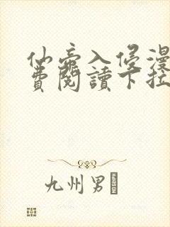 仙帝入侵漫画免费阅读下拉式