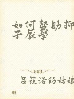 如何帮助抑郁孩子厌学