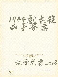 1944剧本杀凶手答案