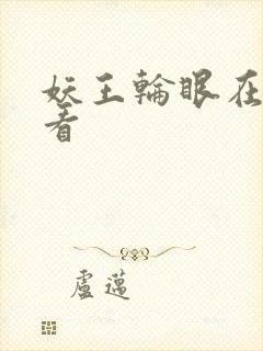 妖王轮眼在线观看