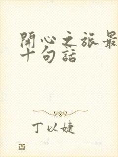 开心之旅最经典十句话