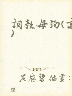 调教母狗(高h)