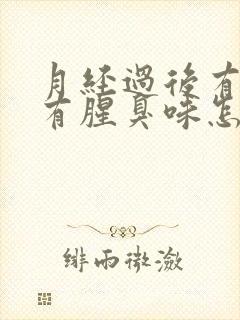 月经过后有异味有腥臭味怎么回事