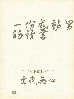 一份感动男友哭的情书