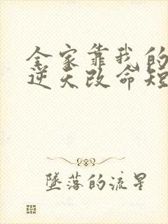 全家靠我的心声逆天改命短剧