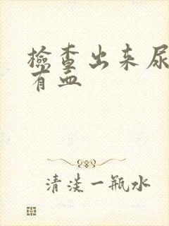 检查出来尿里面有血