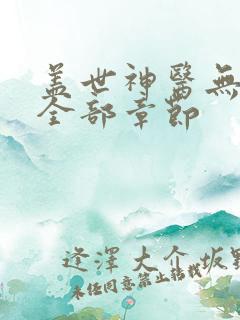 盖世神医无删减全部章节