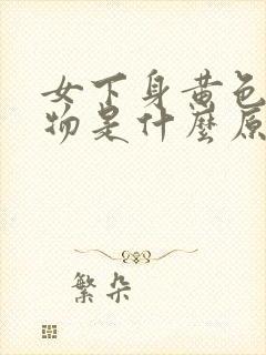 女下身黄色分泌物是什么原因引起的