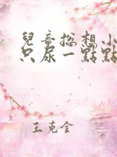 儿童总想小便却只尿一点点