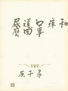 尿道口痒和痛怎么回事