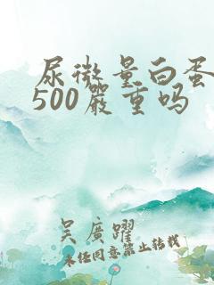 尿微量白蛋白1500严重吗