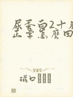 尿蛋白2十肌酐正常怎么回事