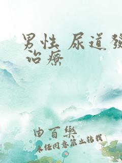 男性 尿道发炎 治疗