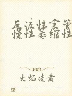 反流性食管炎,慢性萎缩性胃炎