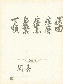 下身瘙痒还小便频繁怎么回事