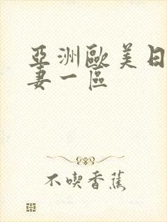 亚洲欧美日韩人妻一区