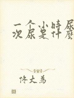 一个小时尿七八次尿是什么病