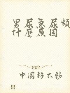 男尿急尿频繁是什么原因