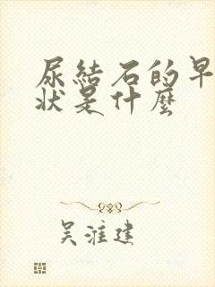 尿结石的早期症状是什么