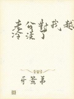 老公对我越来越冷淡了