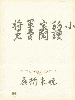 将军家的小媳妇免费阅读