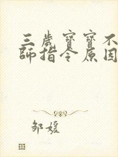 三岁宝宝不听老师指令原因