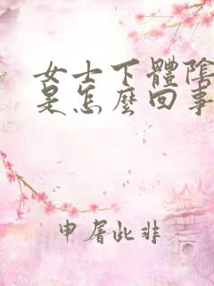 女士下体阴道痒是怎么回事