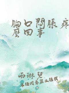 胸口闷胀疼是怎么回事