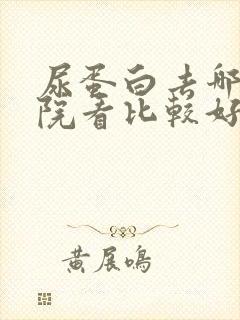 尿蛋白去哪个医院看比较好