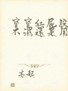 宝宝红屁股用尿不湿还是用尿布好