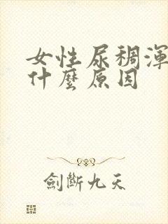 女性尿稠浑浊是什么原因