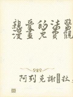 亲爱的法医小姐漫画免费观看