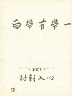 白带有带一点血