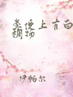 粪便上有白色粘稠物