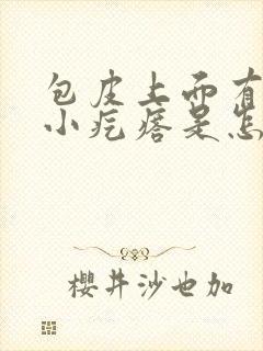 包皮上面有一个小疙瘩是怎么回事