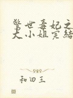 惊世毒妃之轻狂大小姐完结