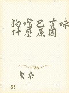 狗嘴巴有味道是什么原因