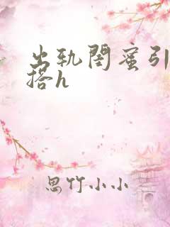 出轨闺蜜引诱勾搭h