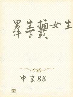 男生捅女生的软件下载