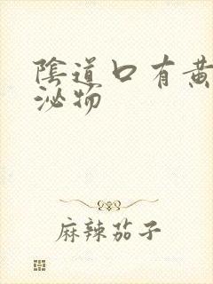 阴道口有黄色分泌物