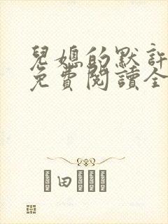 儿媳的默许小说免费阅读全文