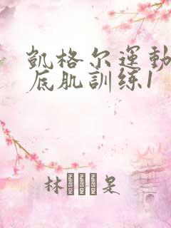 凯格尔运动之盆底肌训练1