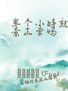 半个小时就有尿意正常吗