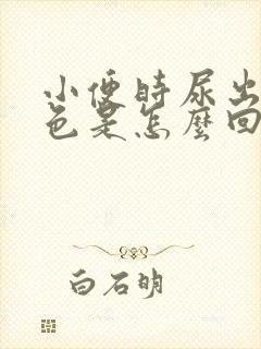 小便时尿出淡红色是怎么回事女性