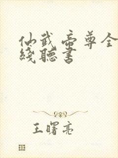 仙武帝尊全集在线听书