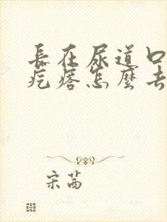 长在尿道口的肉疙瘩怎么去