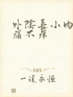 外阴长小肉芽不痛不痒