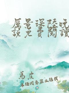 厉景琛陆晚晚小说免费阅读全文