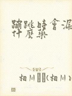 蹦跳时会漏尿吃什么药